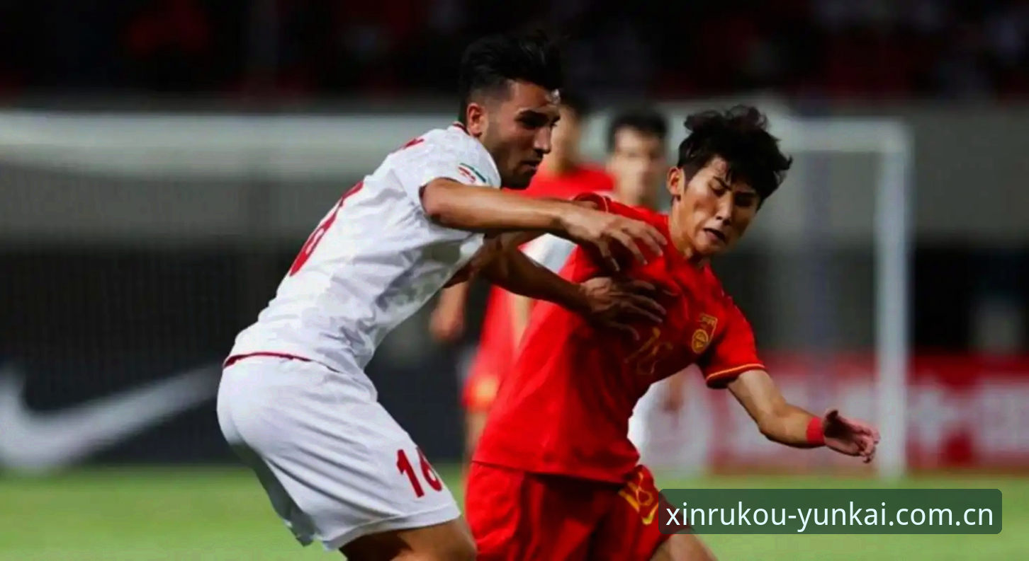 土伦杯败局复盘：U19国足数据对比与云开全站平台观赛功能使用教程